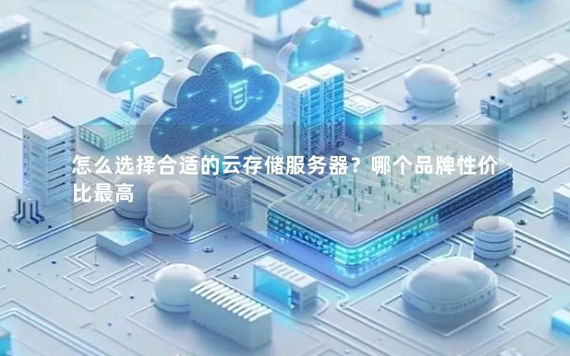 怎么选择合适的云存储服务器？哪个品牌性价比最高