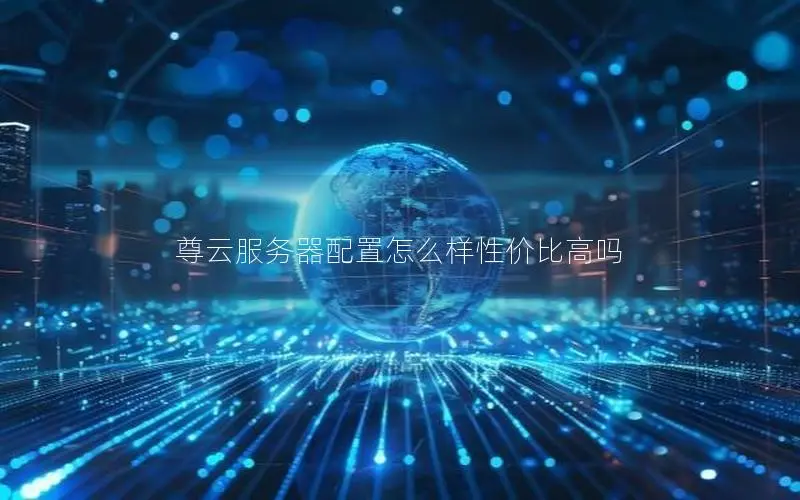 尊云服务器配置怎么样性价比高吗