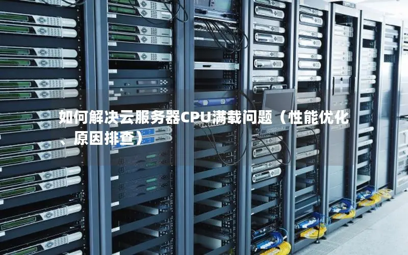 如何解决云服务器CPU满载问题（性能优化、原因排查）