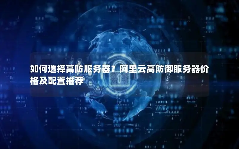 如何选择高防服务器?阿里云高防御服务器价格及配置推荐 如何选择高防服务器?阿里云高防御服务器价格及配置推荐