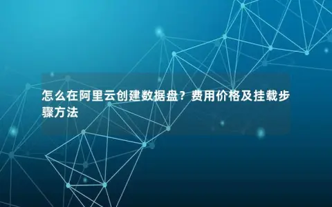 怎么在阿里云创建数据盘？费用价格及挂载步骤方法