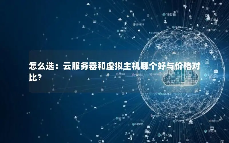 怎么选：云服务器和虚拟主机哪个好与价格对比？