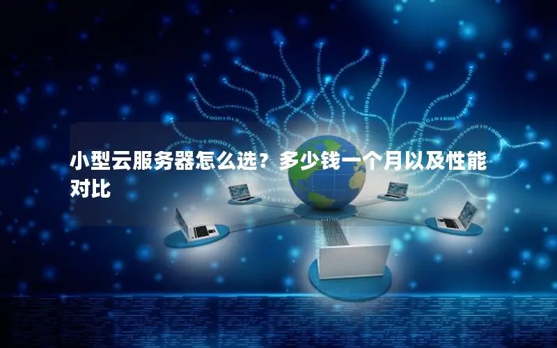 小型云服务器怎么选？多少钱一个月以及性能对比