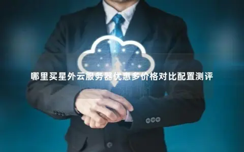 哪里买星外云服务器优惠多价格对比配置测评