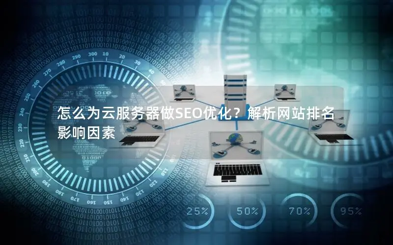 怎么为云服务器做SEO优化?解析网站排名影响因素 怎么为云服务器做SEO优化?解析网站排名影响因素