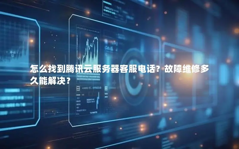 怎么找到腾讯云服务器客服电话?故障维修多久能解决? 怎么找到腾讯云服务器客服电话?故障维修多久能解决?