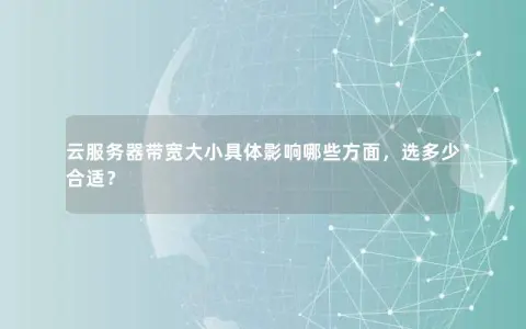 云服务器带宽大小具体影响哪些方面，选多少合适？