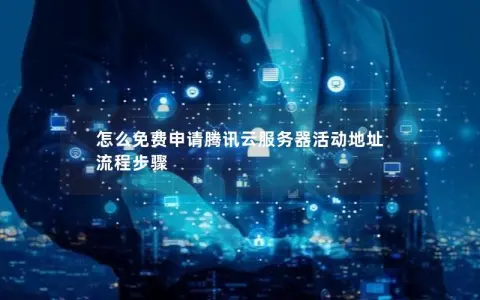 怎么免费申请腾讯云服务器活动地址 流程步骤