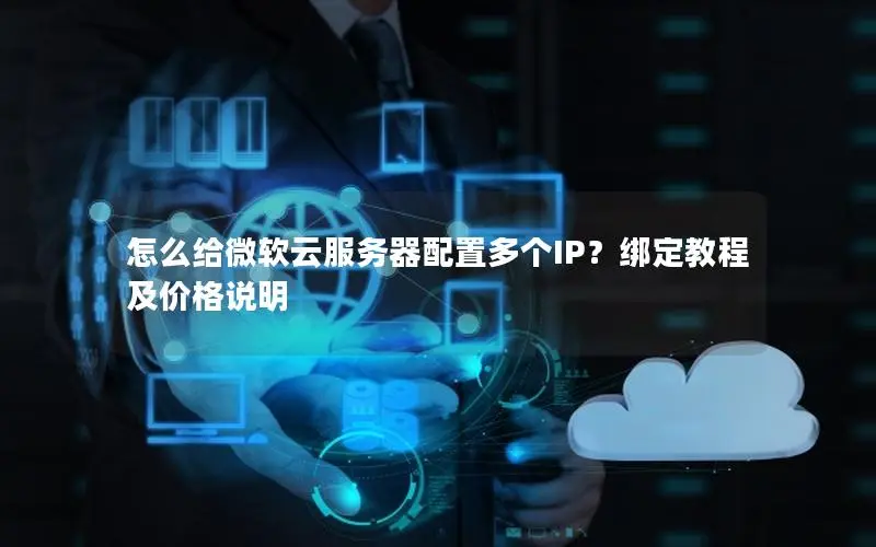怎么给微软云服务器配置多个IP?绑定教程及价格说明 怎么给微软云服务器配置多个IP?绑定教程及价格说明