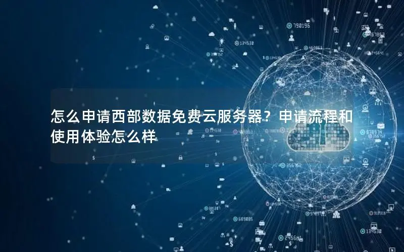 怎么申请西部数据免费云服务器?申请流程和使用体验怎么样 怎么申请西部数据免费云服务器?申请流程和使用体验怎么样