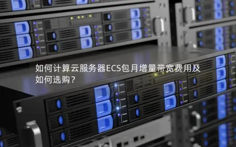如何计算云服务器ECS包月增量带宽费用及如何选购？