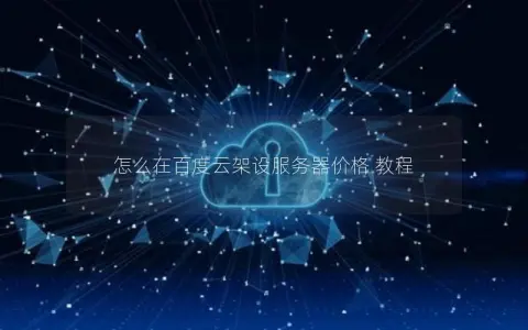 怎么在百度云架设服务器价格 教程