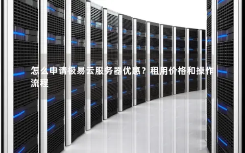 怎么申请极易云服务器优惠？租用价格和操作流程