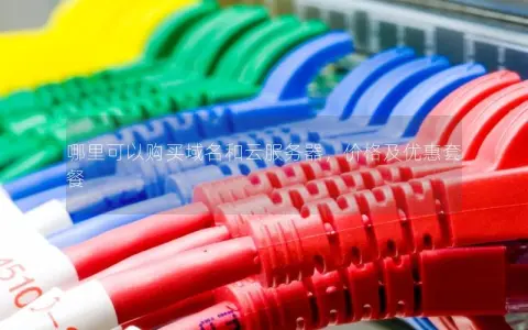 哪里可以购买域名和云服务器，价格及优惠套餐