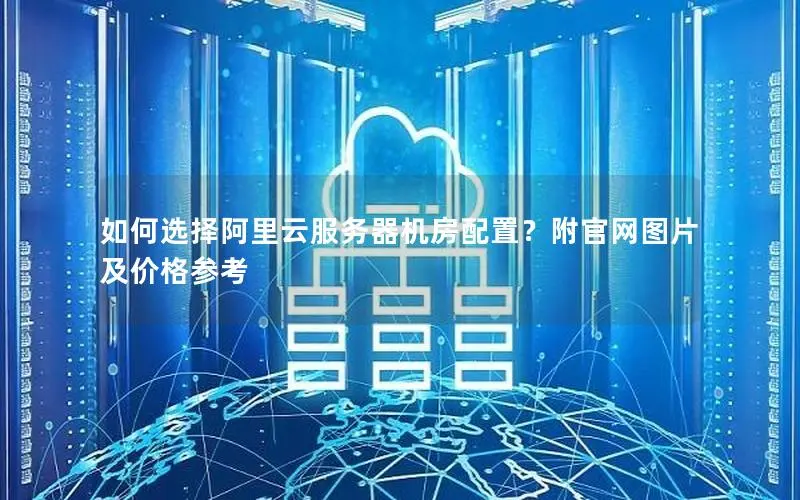 如何选择阿里云服务器机房配置？附官网图片及价格参考