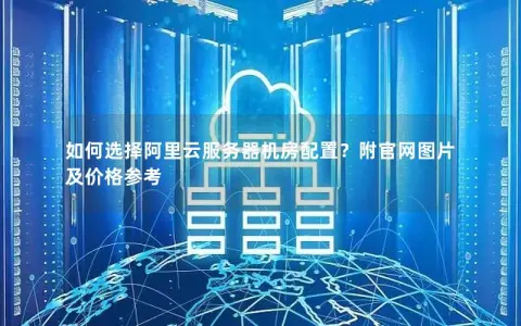如何选择阿里云服务器机房配置？附官网图片及价格参考