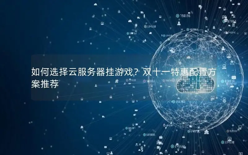 如何选择云服务器挂游戏？双十一特惠配置方案推荐