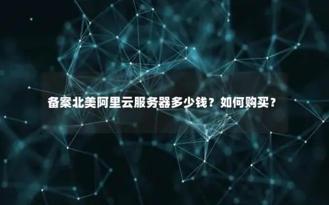备案北美阿里云服务器多少钱？如何购买？