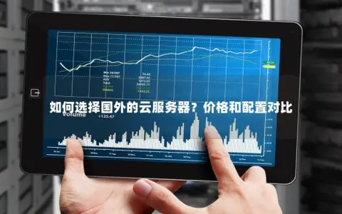 如何选择国外的云服务器？价格和配置对比