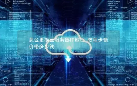 怎么更换云服务器IP地址  教程步骤  价格多少钱