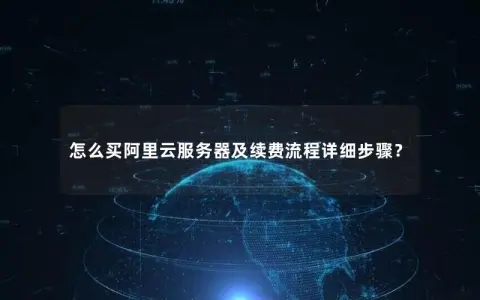 怎么买阿里云服务器及续费流程详细步骤？