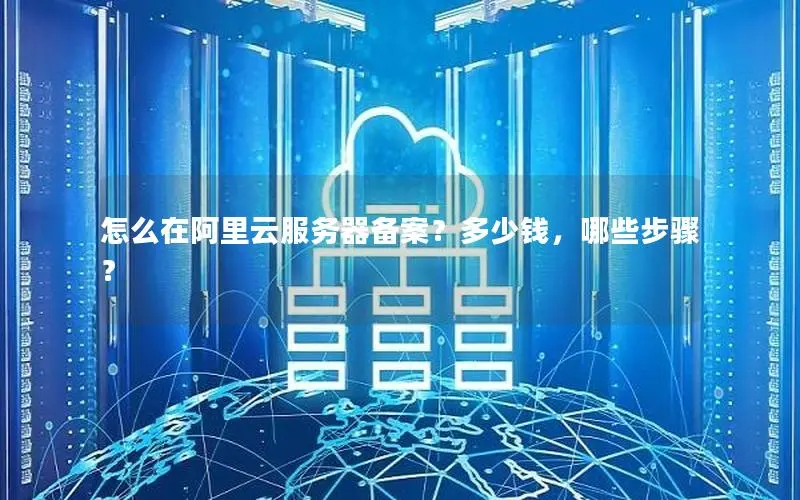怎么在阿里云服务器备案?多少钱,哪些步骤? 怎么在阿里云服务器备案?多少钱,哪些步骤?