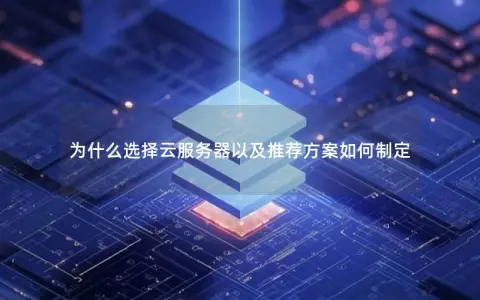 为什么选择云服务器以及推荐方案如何制定