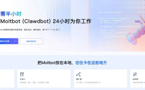 Moltbot最近这么火，如何一键部署在阿里云服务器上？