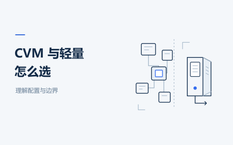 腾讯云 CVM 与轻量应用服务器怎么选？