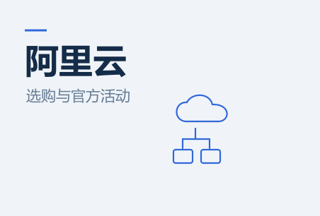 阿里云官方活动