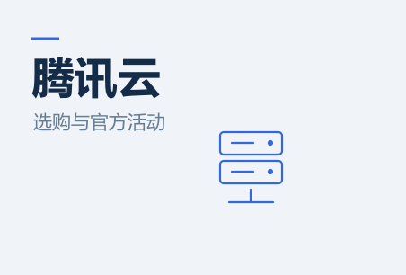 腾讯云官方活动