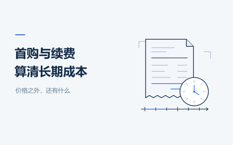 首购与续费，算清长期成本