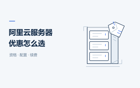 阿里云服务器优惠怎么选：适用客户、配置与续费核对